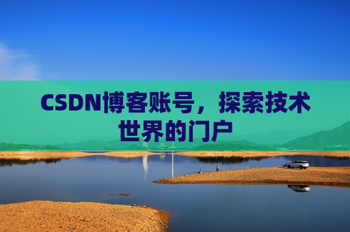 CSDN博客账号，探索技术世界的门户